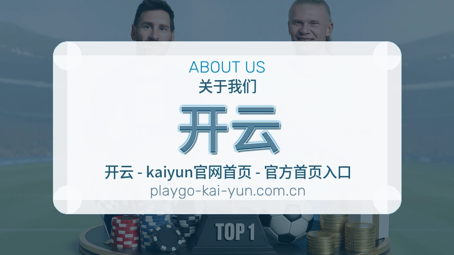 开云关于我们图片